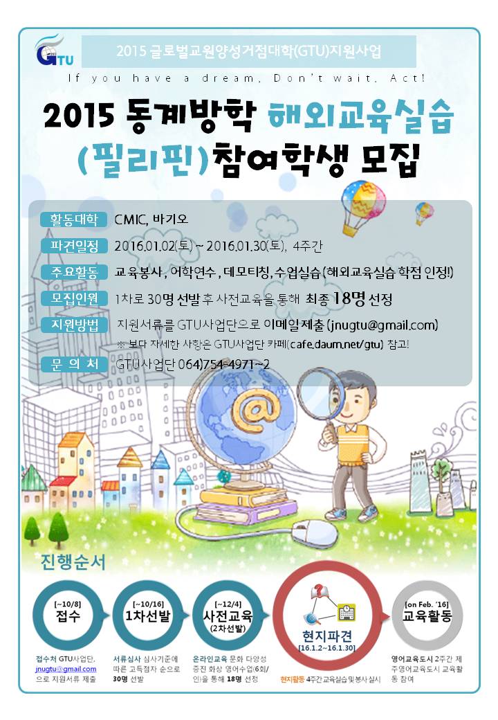 2015 GTU 동계 해외교육실습(필리핀) 공고 알림